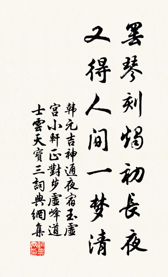韩元吉罢琴刻烛初长夜，又得人间一梦清书法作品欣赏