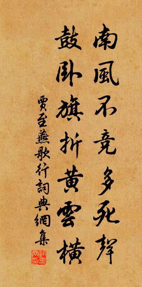 贾至南风不竞多死声，鼓卧旗折黄云横书法作品欣赏
