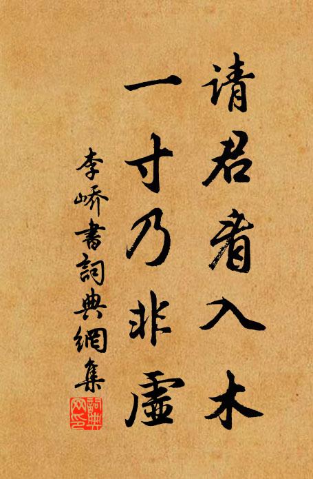李峤请君看入木，一寸乃非虚书法作品欣赏