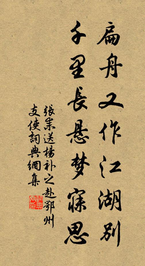 张耒扁舟又作江湖别，千里长悬梦寐思书法作品欣赏