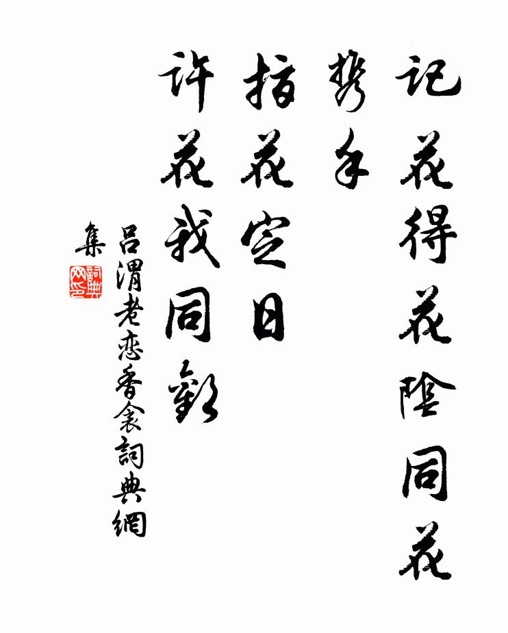 吕渭老记花得花阴同花携手，指花定日、许花我同欢书法作品欣赏