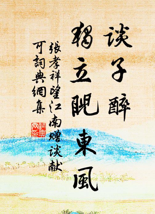 张孝祥谈子醉，独立睨东风书法作品欣赏