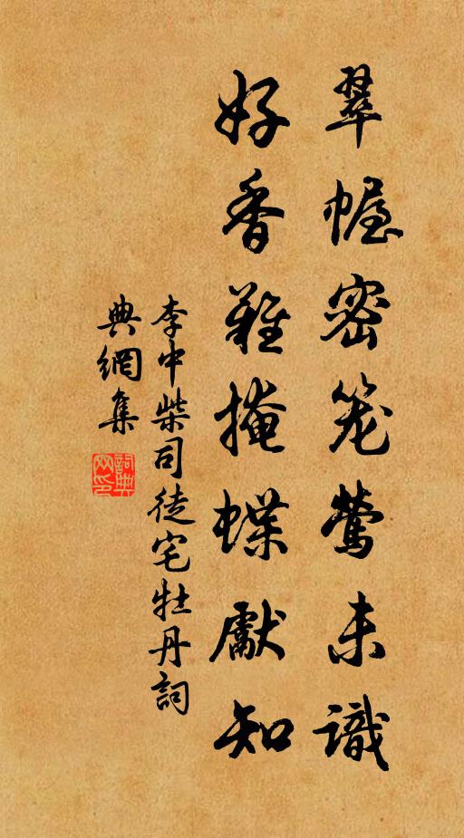 李中翠幄密笼莺未识，好香难掩蝶先知书法作品欣赏