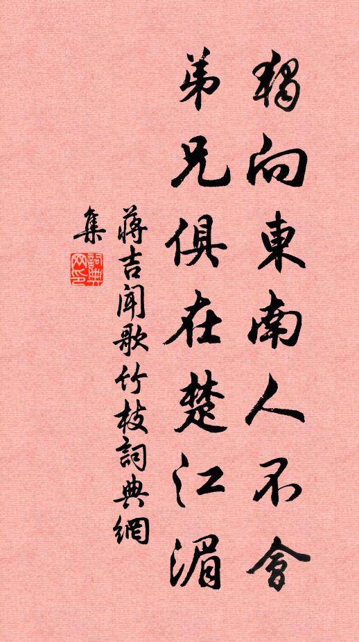 蒋吉独向东南人不会，弟兄俱在楚江湄书法作品欣赏