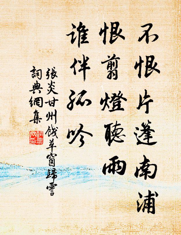 张炎不恨片篷南浦，恨翦灯听雨，谁伴孤吟书法作品欣赏
