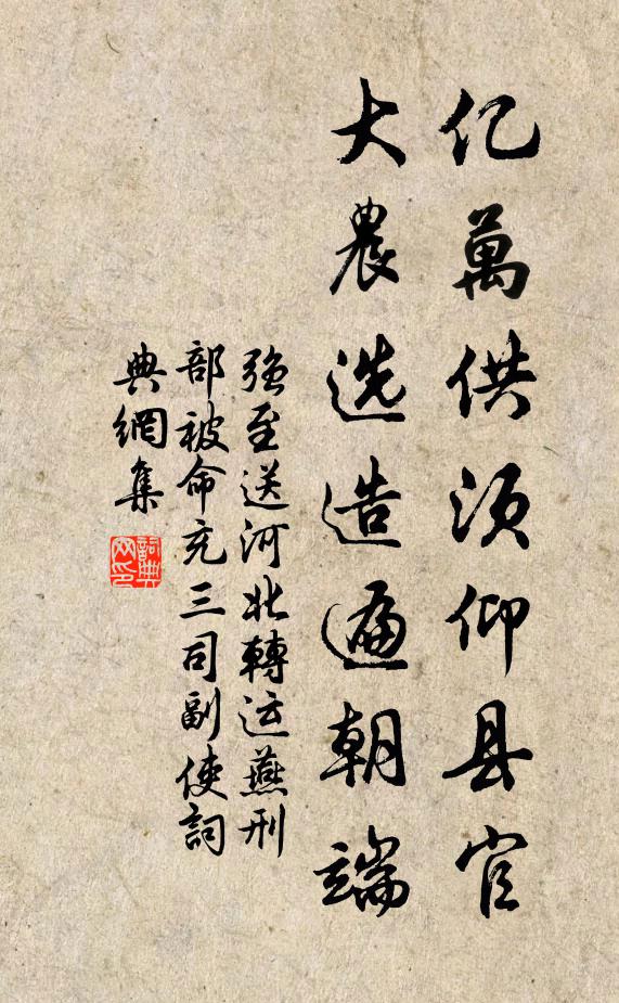强至亿万供须仰县官，大农选造遍朝端书法作品欣赏