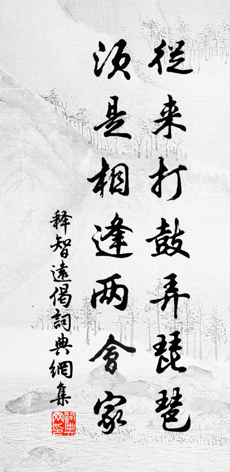 释智远从来打鼓弄琵琶，须是相逢两会家书法作品欣赏
