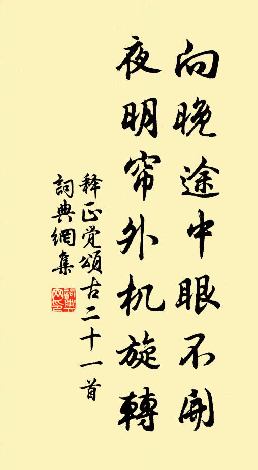 释正觉向晚途中眼不开，夜明帘外机旋转书法作品欣赏