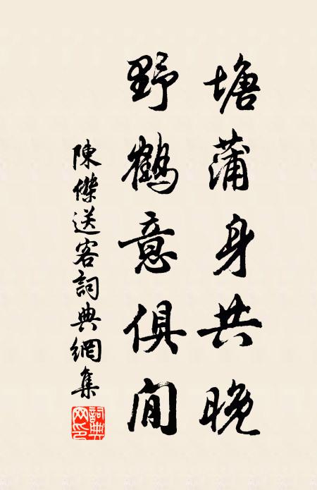 陈杰塘蒲身共晚，野鹤意俱閒书法作品欣赏