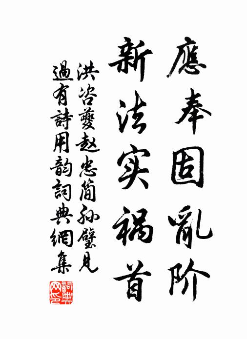 洪咨夔应奉固乱阶，新法实祸首书法作品欣赏