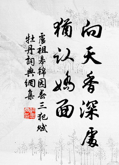 卢祖皋向天香深处，犹认娇面书法作品欣赏
