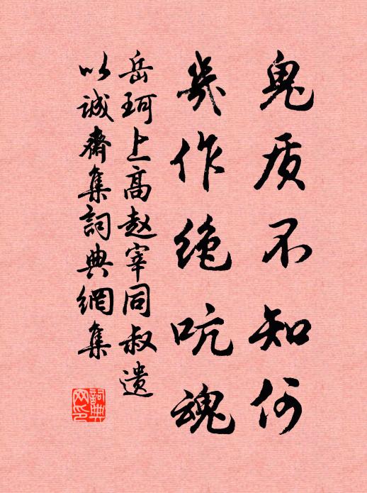 岳珂鬼质不知何,几作绝吭魂书法作品欣赏
