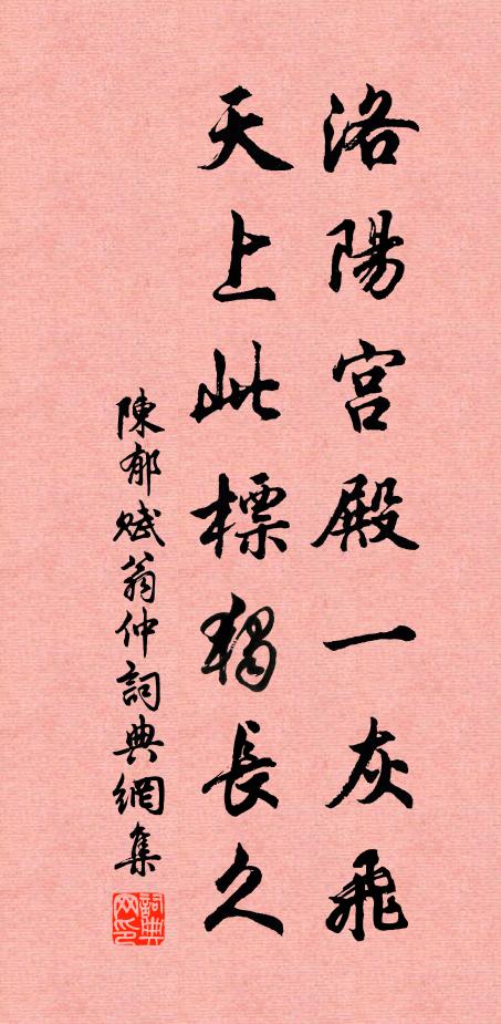 陈郁洛阳宫殿一灰飞，天上此标独长久书法作品欣赏