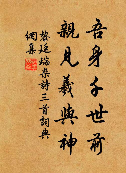黎廷瑞吾身千世前，亲见羲与神书法作品欣赏