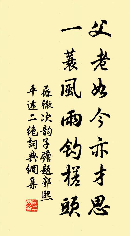 苏辙父老如今亦才思，一蓑风雨钓槎头书法作品欣赏