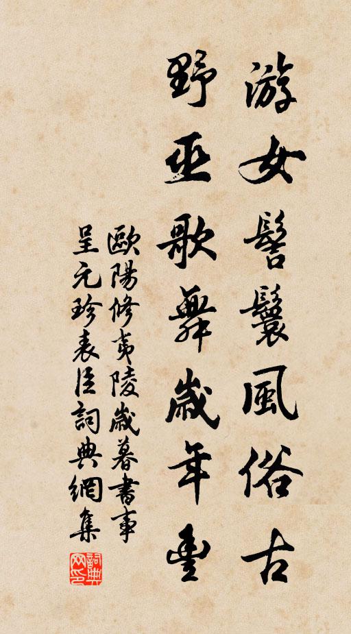 欧阳修游女髻鬟风俗古，野巫歌舞岁年丰书法作品欣赏