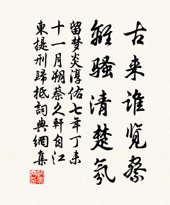 留梦炎古来谁览察，离骚清楚氛书法作品欣赏
