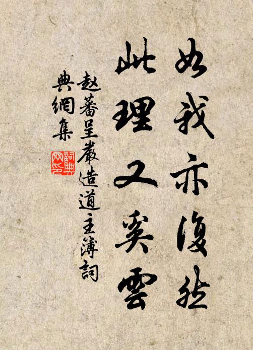 赵蕃如我亦复然，此理又奚云书法作品欣赏