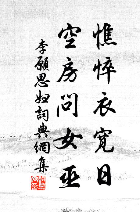 李愿憔悴衣宽日，空房问女巫书法作品欣赏