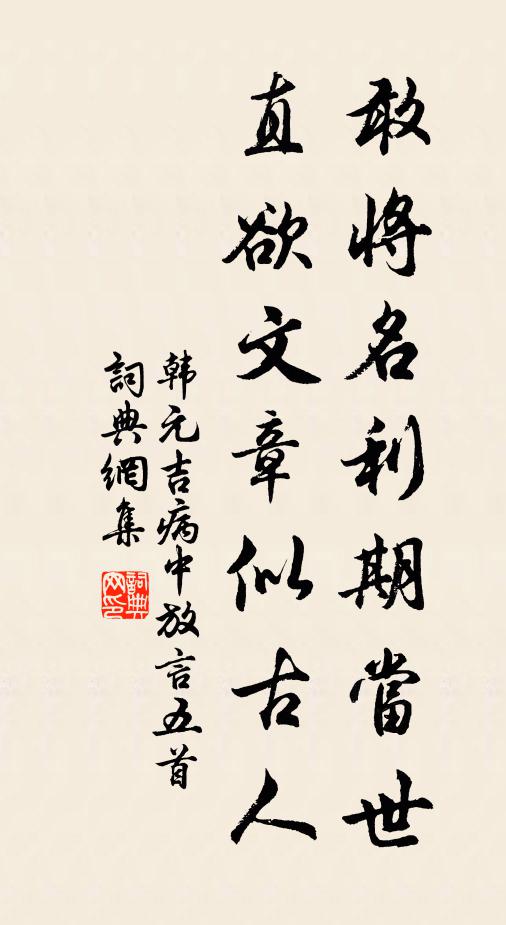 韩元吉敢将名利期当世，直欲文章似古人书法作品欣赏