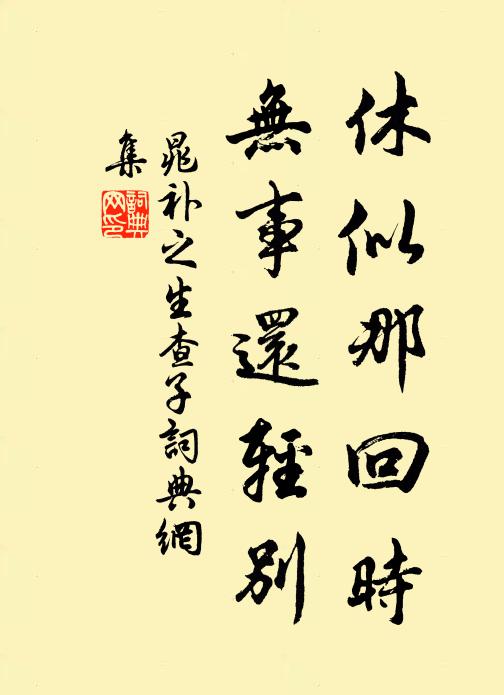 晁补之休似那回时，无事还轻别书法作品欣赏