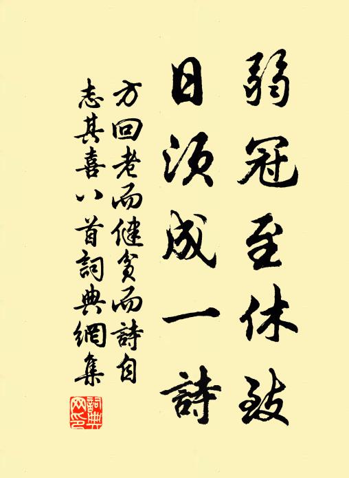 方回弱冠至休致，日须成一诗书法作品欣赏