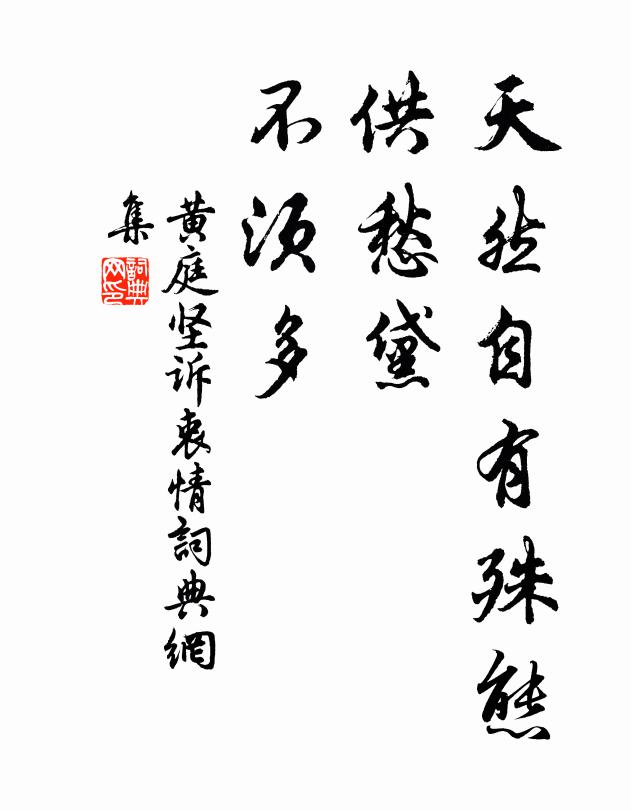 黄庭坚天然自有殊态，供愁黛、不须多书法作品欣赏