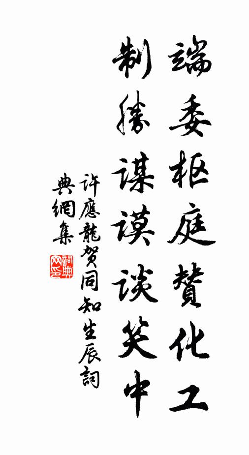 许应龙端委枢庭赞化工，制胜谋谟谈笑中书法作品欣赏