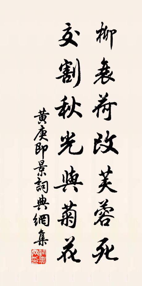 黄庚柳衰荷改芙蓉死，交割秋光与菊花书法作品欣赏