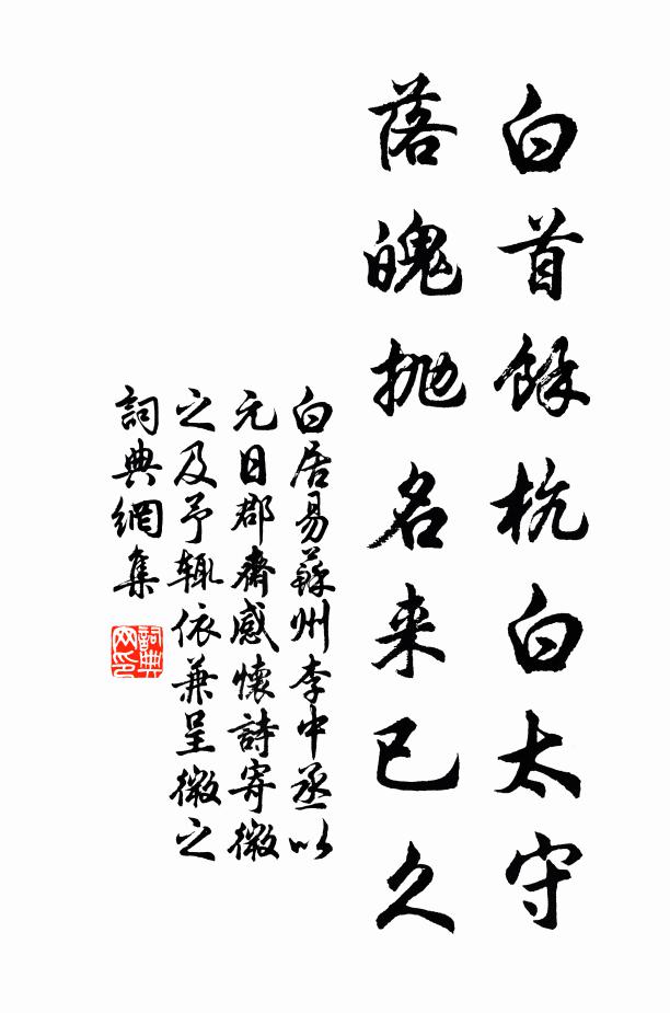 白居易白首馀杭白太守，落魄抛名来已久书法作品欣赏