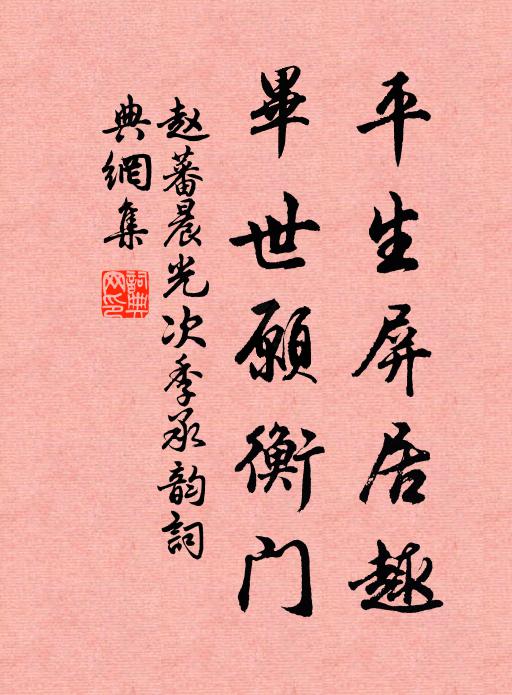 赵蕃平生屏居趣，毕世愿衡门书法作品欣赏