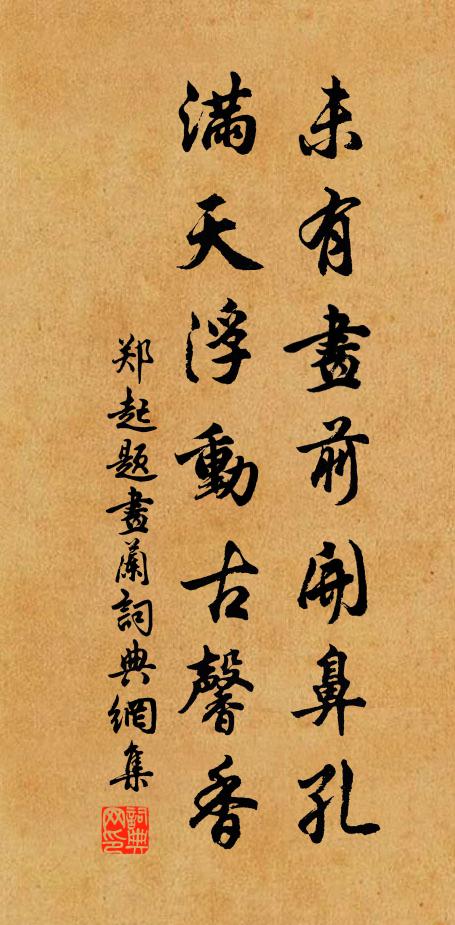郑起未有画前开鼻孔，满天浮动古馨香书法作品欣赏