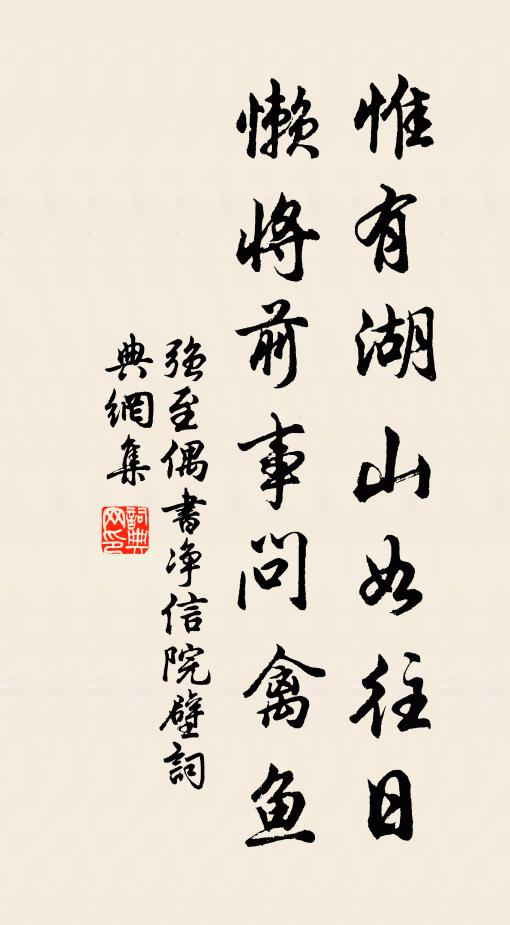 强至惟有湖山如往日，懒将前事问禽鱼书法作品欣赏