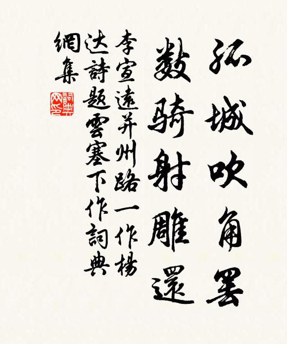 李宣远孤城吹角罢，数骑射雕还书法作品欣赏