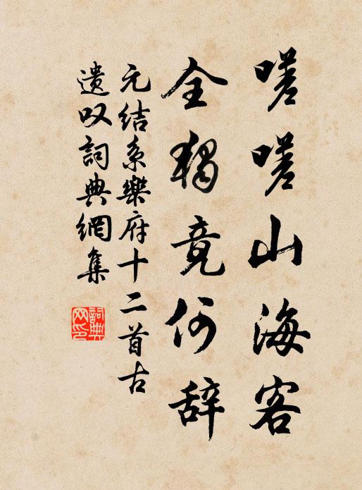 元结嗟嗟山海客，全独竟何辞书法作品欣赏