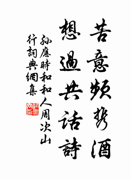 孙应时苦意频携酒，想过共话诗书法作品欣赏