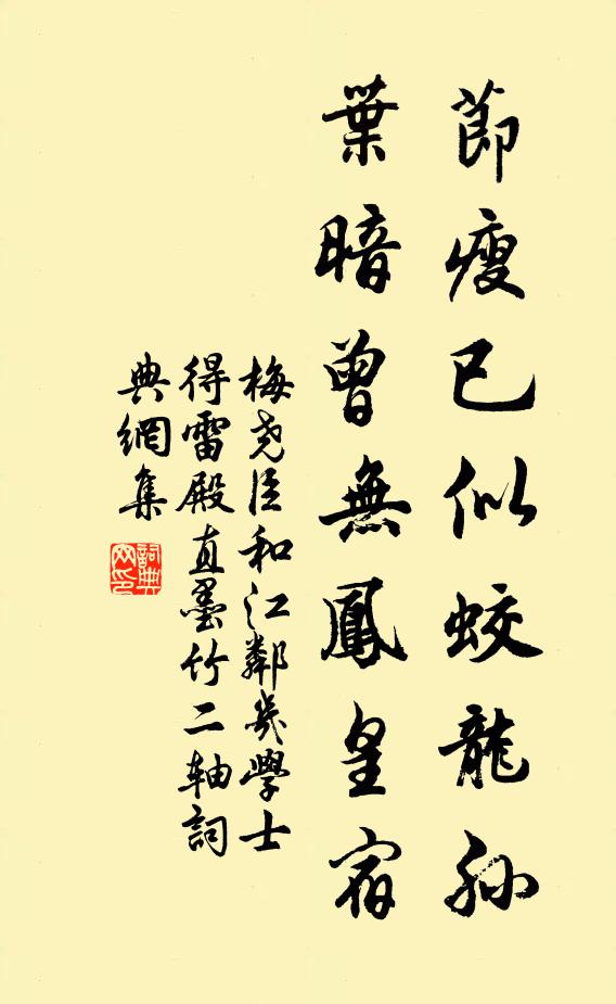 梅尧臣节瘦已似蛟龙孙，叶暗曾无凤皇宿书法作品欣赏