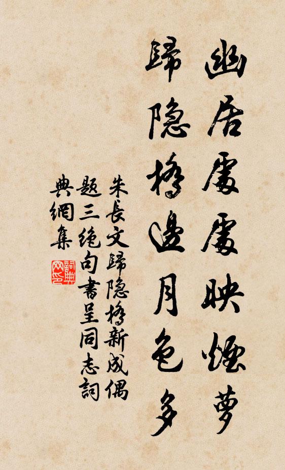 朱长文幽居处处映烟萝，归隐桥边月色多书法作品欣赏
