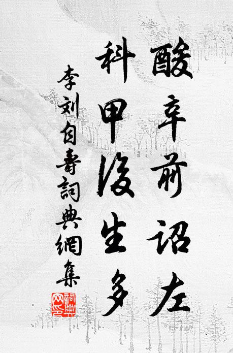 李刘酸辛前诏左，科甲后生多书法作品欣赏