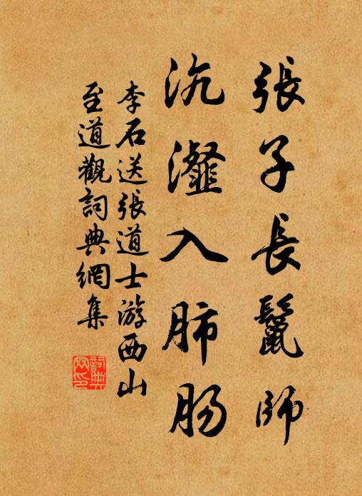 李石张子长鬣师，沆瀣入肺肠书法作品欣赏