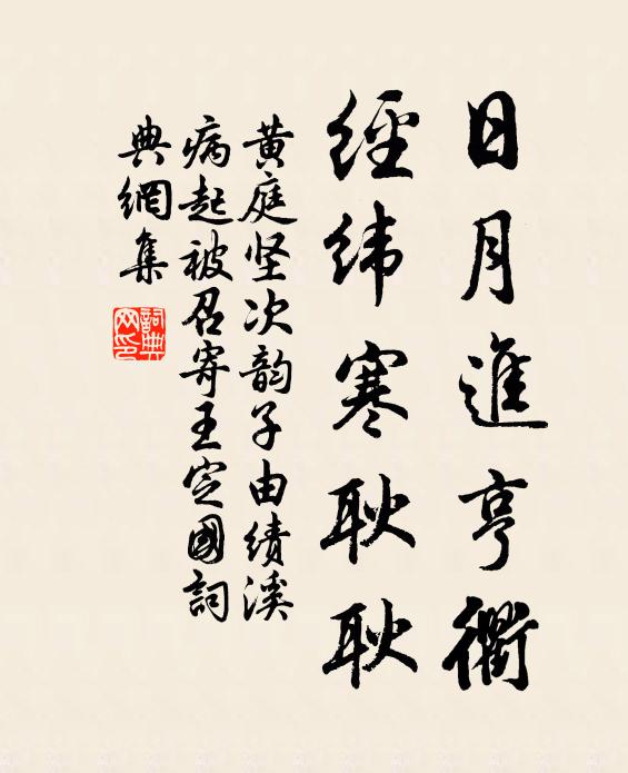 黄庭坚日月进亨衢，经纬寒耿耿书法作品欣赏