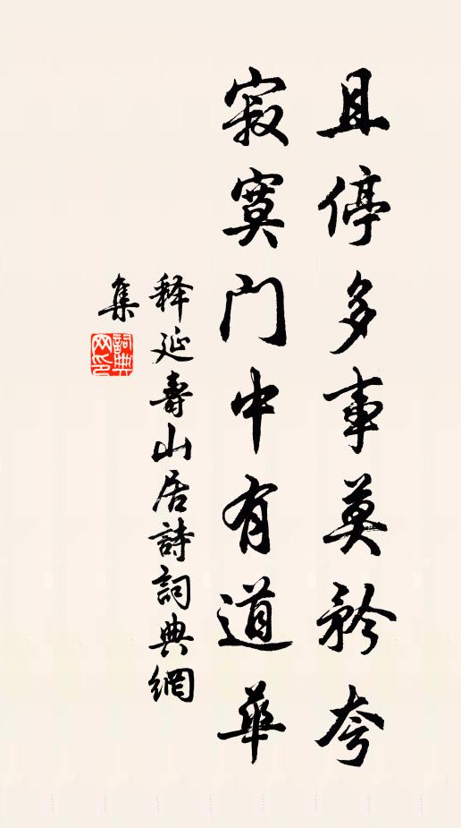 释延寿且停多事莫矜夸，寂寞门中有道华书法作品欣赏