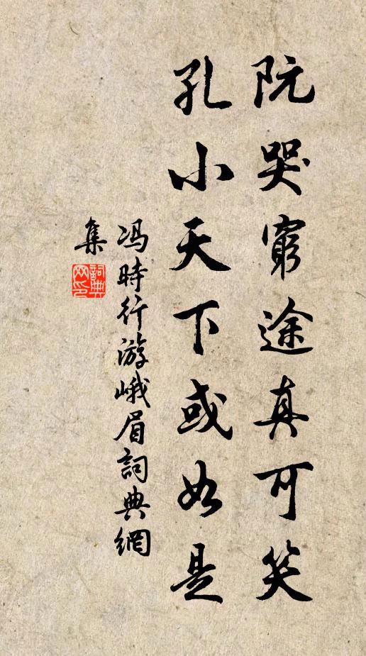 冯时行阮哭穷途真可笑，孔小天下或如是书法作品欣赏