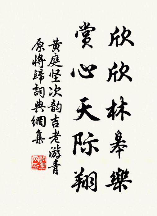 黄庭坚欣欣林皋乐，赏心天际翔书法作品欣赏