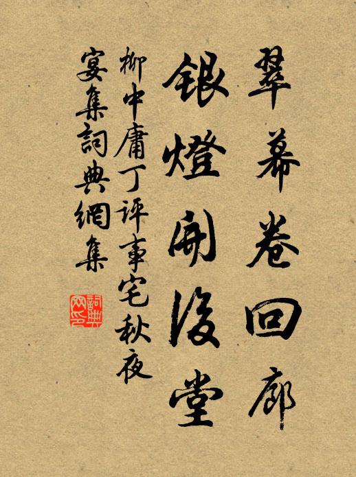 柳中庸翠幕卷回廊，银灯开后堂书法作品欣赏