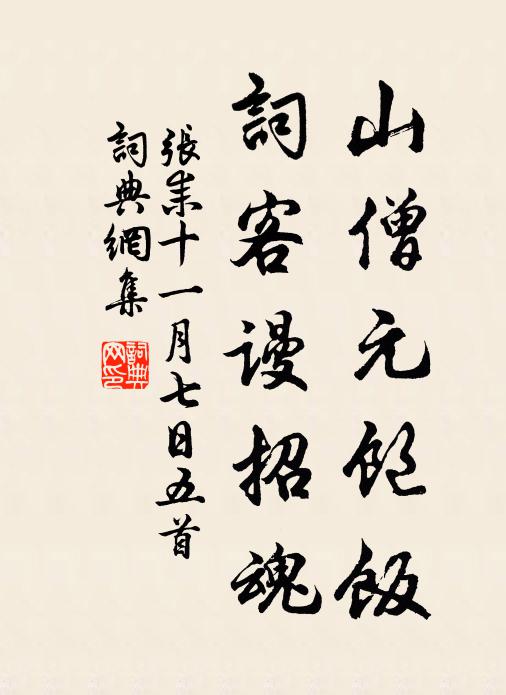 张耒山僧元饱饭，词客谩招魂书法作品欣赏