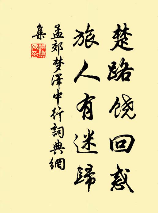 孟郊楚路饶回惑，旅人有迷归书法作品欣赏