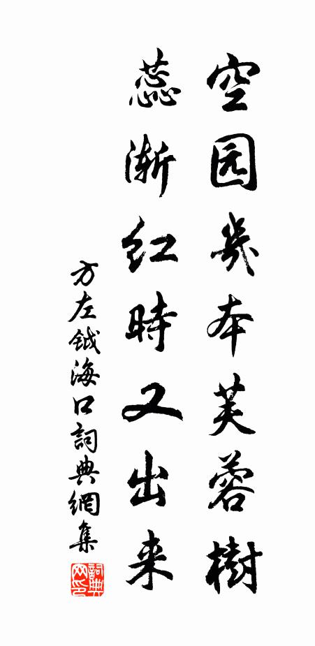 方左钺空园几本芙蓉树，蕊渐红时又出来书法作品欣赏