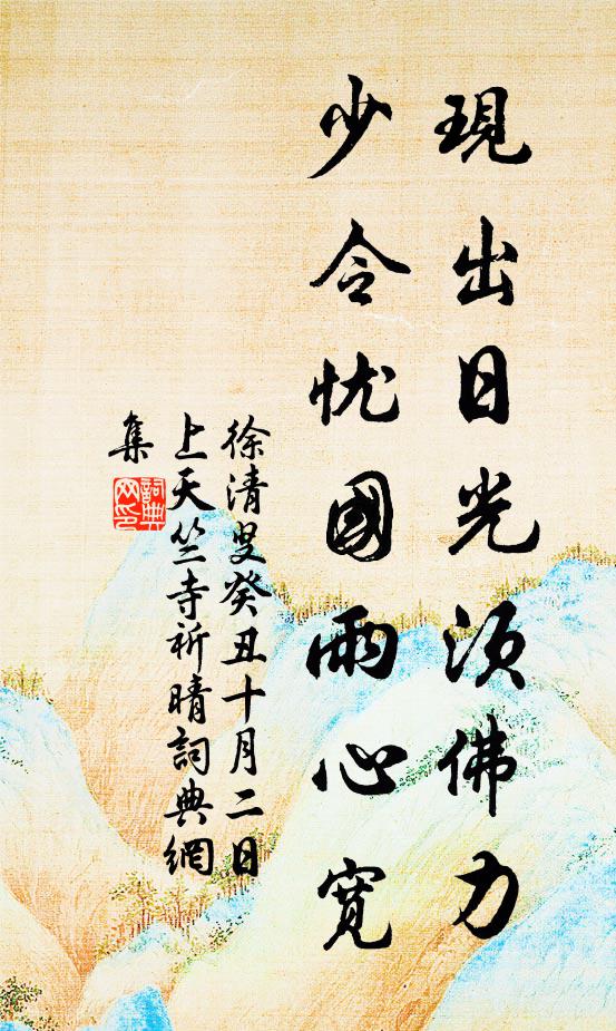 徐清叟现出日光须佛力，少令忧国雨心宽书法作品欣赏