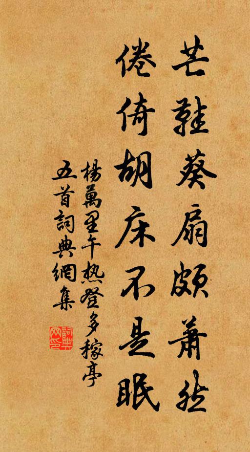 杨万里芒鞋葵扇颇萧然，倦倚胡床不是眠书法作品欣赏